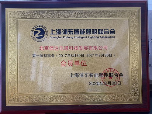 祝贺 信达科技成为上海浦东智能照明联合会会员单位