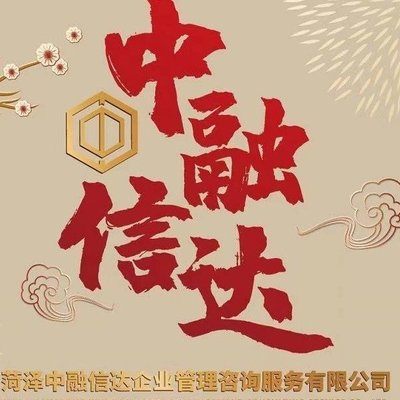 菏泽中融信达企业管理咨询服务