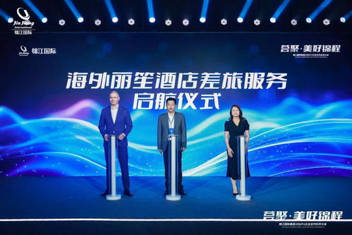 锦江国际集团2024企业合作伙伴大会圆满落幕,共话文旅行业新蓝图
