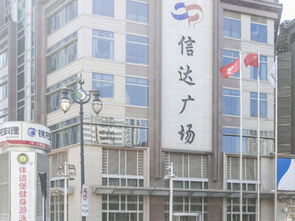 信达广场
